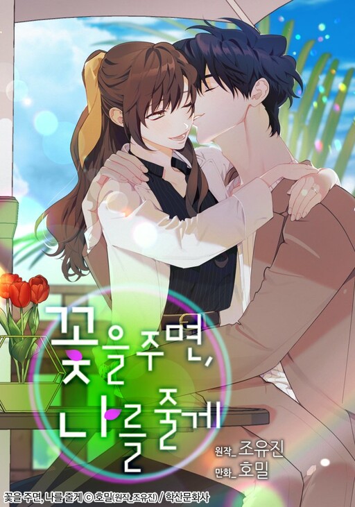 If You Give Me Flowers, I'll Give You Myself