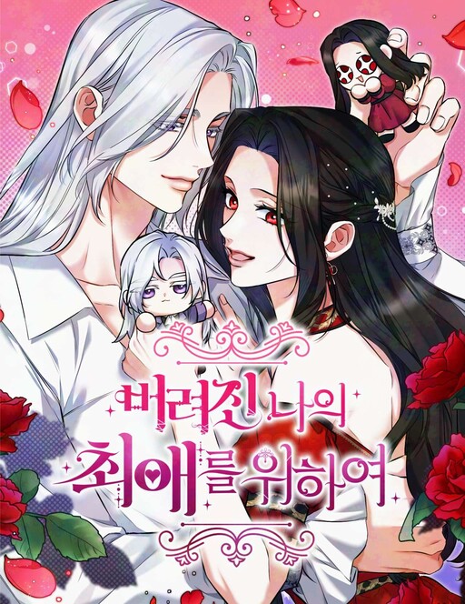 Beoryeojin Na-eui Choeaereul Wihayeo